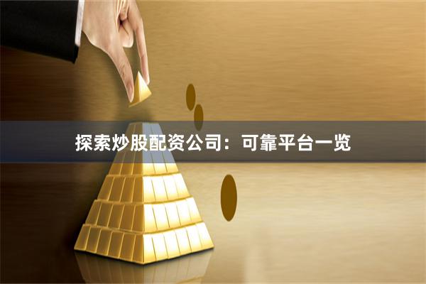 探索炒股配资公司：可靠平台一览