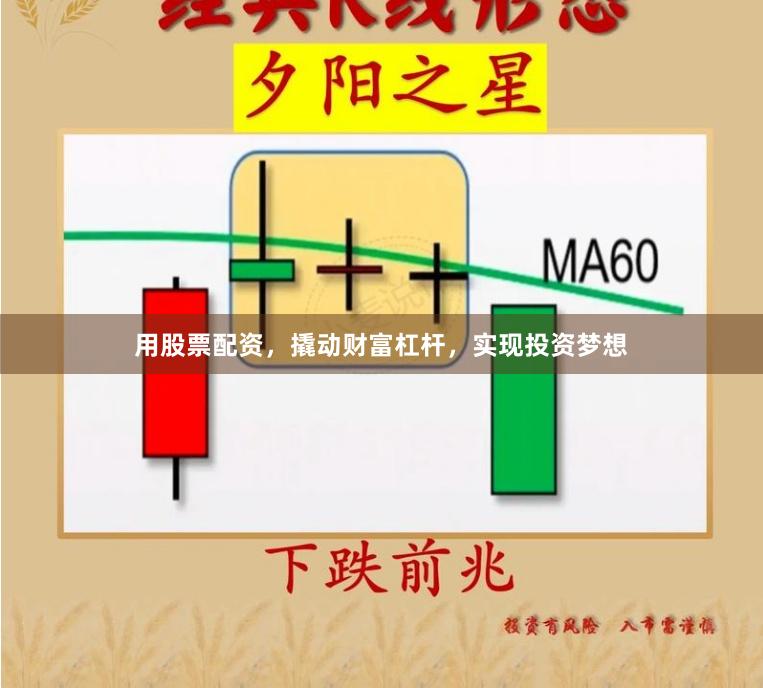 用股票配资，撬动财富杠杆，实现投资梦想