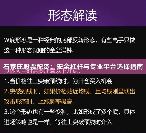石家庄股票配资：安全杠杆与专业平台选择指南