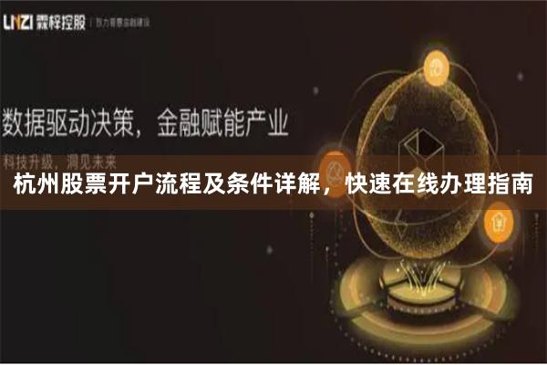 杭州股票开户流程及条件详解，快速在线办理指南