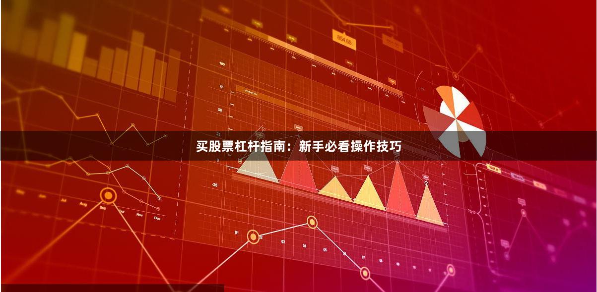 买股票杠杆指南：新手必看操作技巧