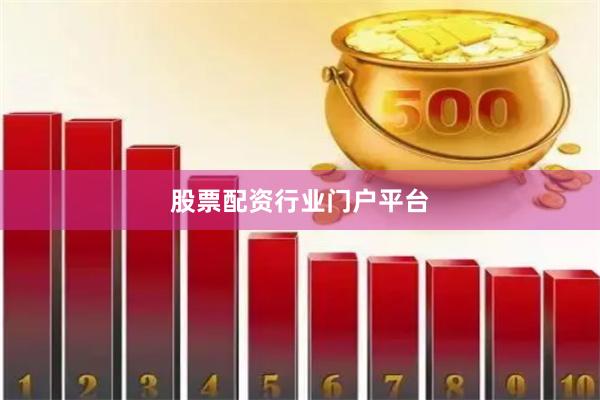 股票配资行业门户平台