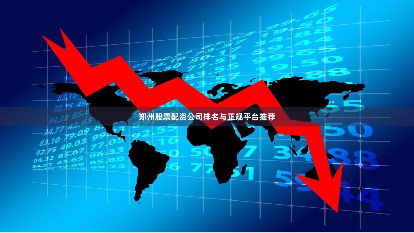 郑州股票配资公司排名与正规平台推荐