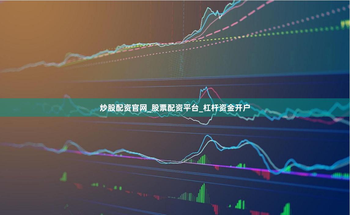 炒股配资官网_股票配资平台_杠杆资金开户