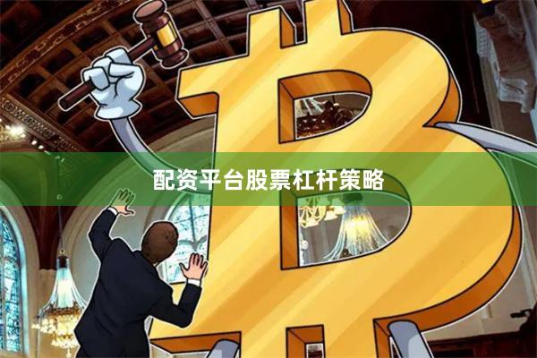 配资平台股票杠杆策略