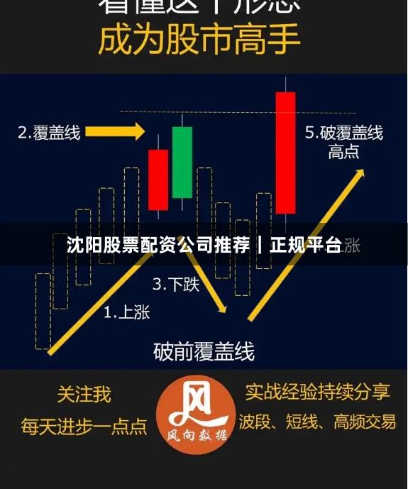 沈阳股票配资公司推荐｜正规平台