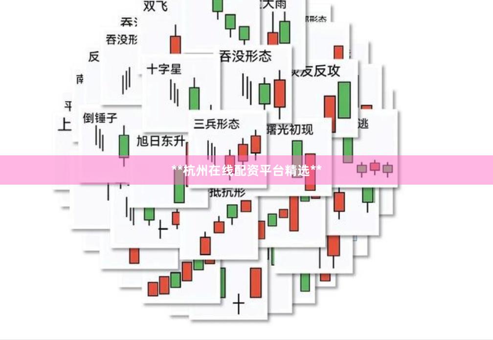 **杭州在线配资平台精选**
