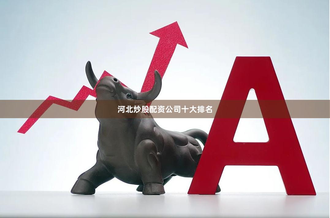 河北炒股配资公司十大排名