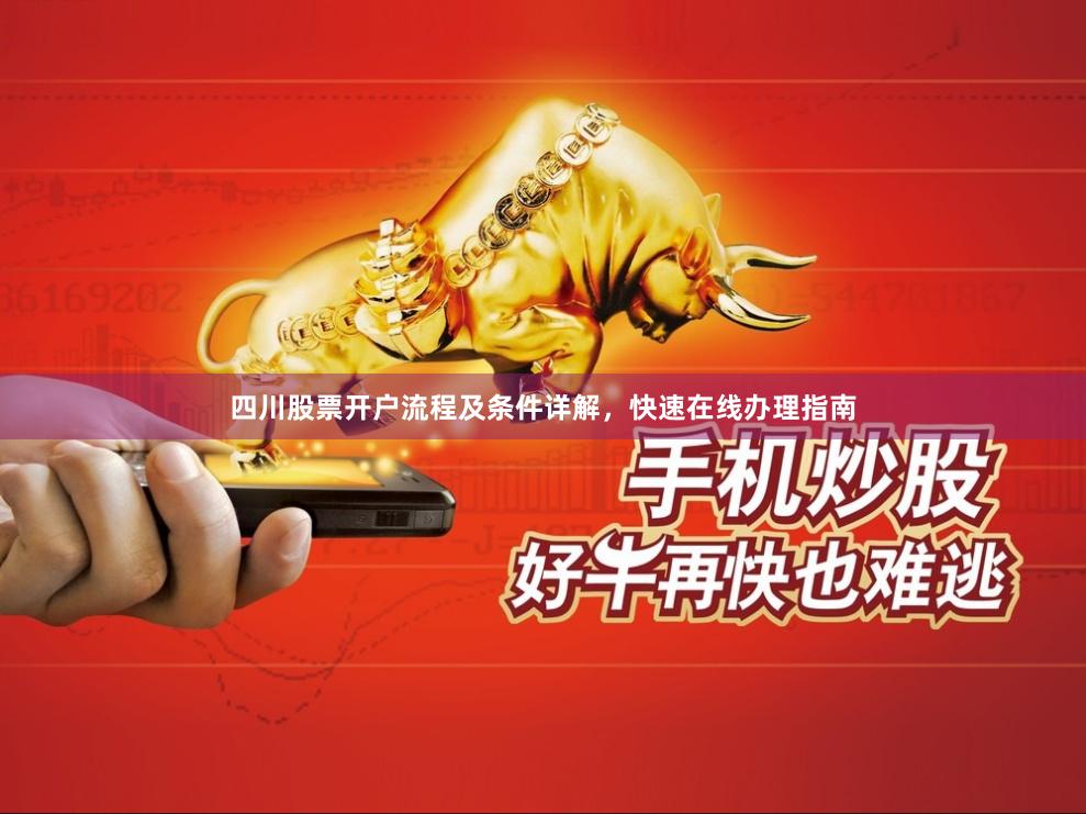 四川股票开户流程及条件详解，快速在线办理指南