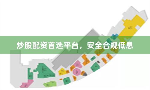 炒股配资首选平台，安全合规低息
