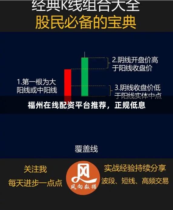 福州在线配资平台推荐，正规低息